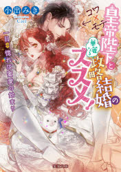 Mitsuneko　Label　ML−085 竹書房 318P　15cm コワモテ　コウテイ　ヘイカ　ト　カレイ　ナル　セイリヤク　ケツコン　ノ　ススメ　ヒトメボレ　ワ　ミツアイ　ノ　ハジマリ　ミツネコ　レ−ベル　ML−85　MITSUNEKO　LABEL　ML−85 コイデ，ミキ