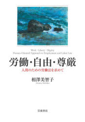 【送料無料】労働・自由・尊厳 人間のための労働法を求めて/相澤美智子/著