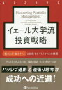 【送料無料】イェール大学流投資戦略 低リスク・高リターンを目指すポートフォリオの構築/デビッド・F・スウェンセン/著 大輪秋彦/監訳 5・3・3・2世代チーム/訳