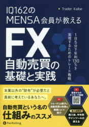Other - 【3980円以上送料無料】IQ162のMENSA会員が教えるFX自動売買の基礎と実践　1日5分で年利130％を実現するためのトレード戦略／Trader　Kaibe／著