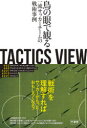【3980円以上送料無料】TACTICS VIEW 鳥の眼で観る一流サッカーチームの戦術事例/とんとん/著