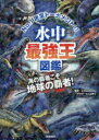 学研 最強王図鑑シリーズ 【3980円以上送料無料】水中最強王図鑑　No．1決定トーナメント！！　元祖トーナメント形式バトル図鑑　海の覇者こそ－地球の覇者！／G．Masukawa／監修　なんばきび／イラスト