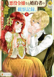 Regina　COMICS アルファポリス 184P　19cm ジシヨウ　アクヤク　レイジヨウ　ナ　コンヤクシヤ　ノ　カンサツ　キロク　5　5　レジ−ナ　コミツクス　REGINA　COMICS シキ　ハスミ，ナツメ