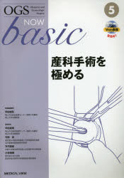 【送料無料】OGS　NOW　basic　Obstetric　and　Gynecologic　Surgery　5／平松祐司／編集委員　竹田省／編集委員　万代昌紀／編集委員　小林裕明／編集委員