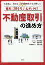 【3980円以上送料無料】絶対に知らないとヤバイ!不動産取引の進め方 司法書士・税理士・宅地建物取引士が教える/赤津寛紀/著 柴崎貴子/著 房野和由/著