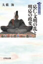 【3980円以上送料無料】応仁・文明の乱と明応の政変/大薮海/著