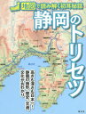 【3980円以上送料無料】静岡のトリセツ/