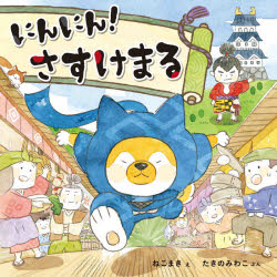 【3980円以上送料無料】にんにん！さすけまる／ねこまき／え　たきのみわこ／ぶん