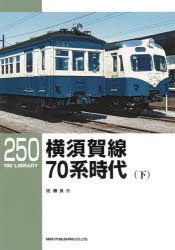 【3980円以上送料無料】横須賀線70系時代　下／佐藤良介／著