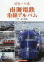 【3980円以上送料無料】南海電鉄沿線アルバム 昭和~平成/寺本光照/解説