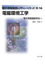 【3980円以上送料無料】電磁環境工学/徳田正満/著(3)
