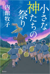 【3980円以上送料無料】小さな神たちの祭り／内館牧子／著