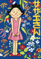 【3980円以上送料無料】サザエさん�