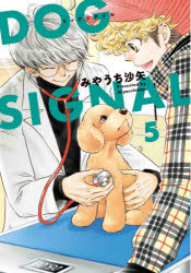 【3980円以上送料無料】DOG SIGNAL 5／みやうち沙矢／著