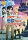 【3980円以上送料無料】乙女ゲームの悪役なんてどこかで聞いた話ですが 3/柏てん/〔著〕