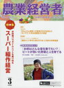 【3980円以上送料無料】農業経営者 耕しつづける人へ No.300(2021−3)/