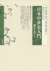 勉誠出版 日本／歴史／中世　論文作法 579，11P　21cm ニホン　チユウセイシ　ニユウモン　ロンブン　オ　カコウ アキヤマ，テツオ　タナカ，ヒロキ　ノグチ，ハナヨ