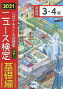 【3980円以上送料無料】公式テキスト&問題集時事力ニュース検定基礎編3・4級 2021/ニュース検定公式テキスト編集委員会/編 日本ニュース時事能力検定協会/...