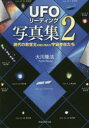 【3980円以上送料無料】UFOリーディング写真集 2/大川隆法/著