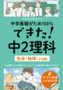 【3980円以上送料無料】中学基礎がため100%できた!中2理科生命・地球〈2分野〉/