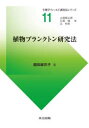 【3980円以上送料無料】植物プランクトン研究法/鏡味麻衣子/著