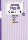 【3980円以上送料無料】いちばんやさしい韓国語文法ノート 書き込み式だからわかりやすい! 初級編/柳志英/著 幡野泉/監修