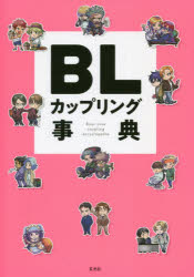 【3980円以上送料無料】BLカップリング事典／