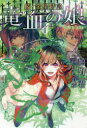 【3980円以上送料無料】竜血の娘 続・金星特急 1/嬉野君/著