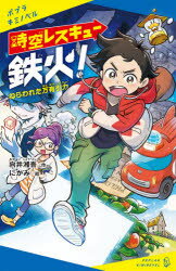 【3980円以上送料無料】時空レスキュー鉄火！　ねらわれた万有引力／向井湘吾／作　にかみ／絵