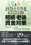 【3980円以上送料無料】Q＆Aおひとりさま高齢単身者の相続・老後資金対策／101会／編著