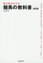 【3980円以上送料無料】勝ち馬がわかる競馬の教科書/鈴木和幸/著