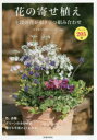 【3980円以上送料無料】花の寄せ植え 主役の花が引き立つ組み合わせ アレンジ205例/オザキフラワーパーク/監修