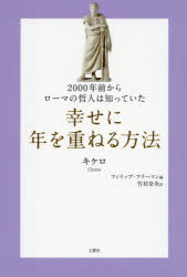 【3980円以上送料無料】2000年前からローマの哲人は知っていた幸せに年を重ねる方法／キケロ／著　フィ..