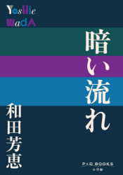 【3980円以上送料無料】暗い流れ／和田芳恵／著