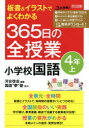 【3980円以上送料無料】板書&イラストでよくわかる365日の全授業小学校国語 4年上/河合啓志/編著