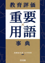 【3980円以上送料無料】教育評価重要用語事典／西岡加名恵／編著　石井英真／編著