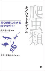 【3980円以上送料無料】爬虫類　長く健康に生きる餌やりガイド　カメ・ヘビ・トカゲ・ワニ　食性と栄養..