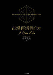 【3980円以上送料無料】市場再活性化のメカニズム／小沢貴史／著