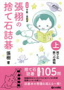 【3980円以上送料無料】張栩の捨て石詰碁 対象中級〜高段者 上/張栩/著