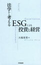 【3980円以上送料無料】法学から考えるESGによる投資と経営/大塚章男/著