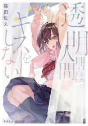 Author Name: Ma Line - 【3980円以上送料無料】透明人間はキスをしない／猫田佐文／著