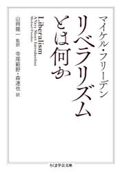 【3980円以上送料無料】リベラリズムとは何か/マイケル・フリーデン/著 山岡龍一/監訳 寺尾範野/訳 森達也/訳
