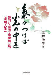 【3980円以上送料無料】氣がつけば光の中を　旅回り劇団・希望舞台の「劇場人生」／玉井徳子／著