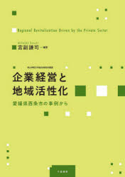 【3980円以上送料無料】企業経営と地域活性化　愛媛県西条市の事例から／宮副謙司／編著