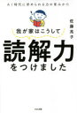 【3980円以上送料無料】我が家はこうして読解力をつけました AI時代に求められる力の育みかた/佐藤亮子/著