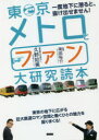 【3980円以上送料無料】東京メトロとファン大研究読本 一度地下に潜ると、抜け出せません!/久野知美/著 南田裕介/監修