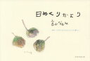 【3980円以上送料無料】日めくりだより/高山なおみ/著