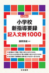 【3980円以上送料無料】新3観点小学校新指導要録記入文例1000／藤岡秀樹／編著