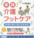 【3980円以上送料無料】実践!介護フットケア 元気に歩く「足」のために/西田壽代/監修
