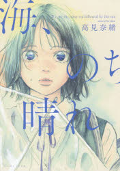 【3980円以上送料無料】海、のち晴れ／高見奈緒／著